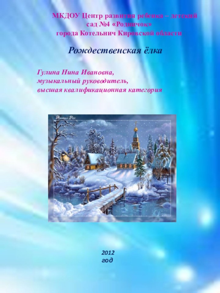 МКДОУ Центр развития ребенка – детский сад №4 «Родничок»