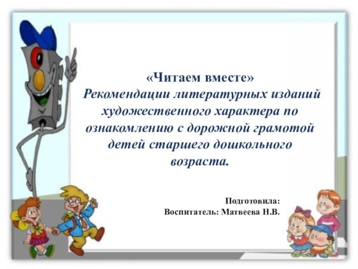 «Читаем вместе»Рекомендации литературных изданий художественного характера по ознакомлению с дорожной грамотой детей