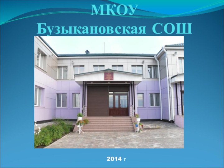 МКОУ  Бузыкановская СОШ2014 г