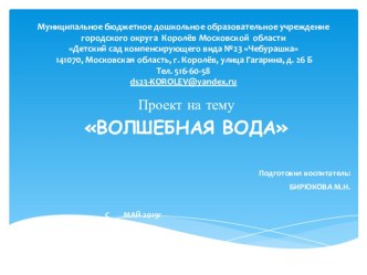 Проект : ВОЛШЕБНАЯ ВОДА презентация к уроку (средняя группа)