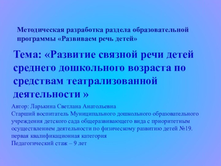 Методическая разработка раздела образовательной программы «Развиваем речь детей»Тема: «Развитие связной речи детей