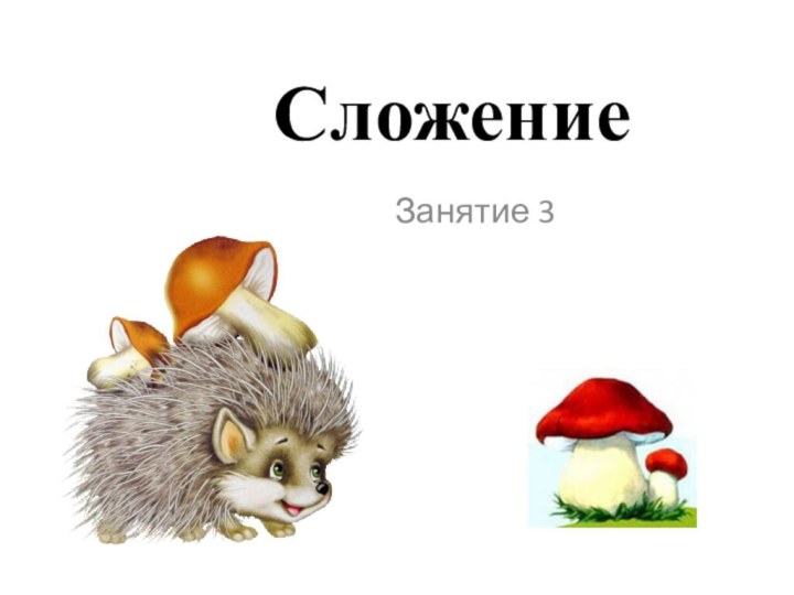 СложениеЗанятие 3