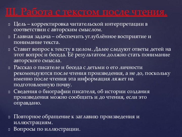 Цель – корректировка читательской интерпретации в соответствии с авторским смыслом.Главная задача –