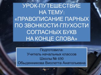 Презентация к уроку русского языка во 2 классе : Правописание парных по звонкости-глухости согласных букв на конце слова. презентация к уроку по русскому языку (2 класс)