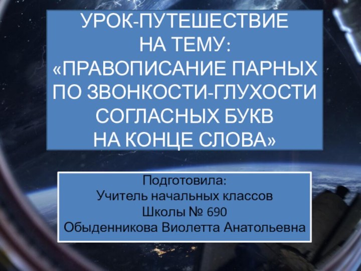 УРОК-ПУТЕШЕСТВИЕ НА ТЕМУ: «ПРАВОПИСАНИЕ ПАРНЫХ  ПО ЗВОНКОСТИ-ГЛУХОСТИ СОГЛАСНЫХ БУКВ  НА