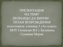 Презентация ученика Леонардо Да Винчи-Титан Возрождения занимательные факты (3 класс) по теме