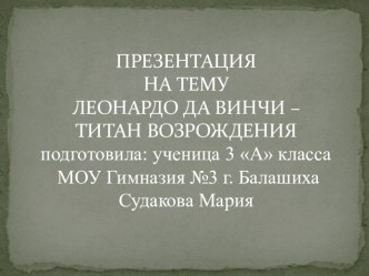 Презентация ученика Леонардо Да Винчи-Титан Возрождения занимательные факты (3 класс) по теме