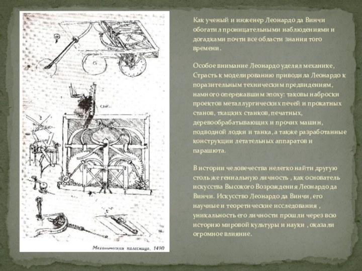 Как ученый и инженер Леонардо да Винчи обогатил проницательными наблюдениями и догадками