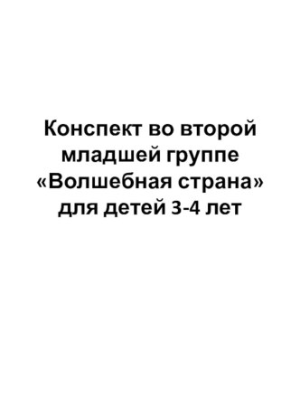 Конспект во второй младшей группе Волшебная страна для детей 3-4 лет план-конспект занятия по окружающему миру (младшая группа)