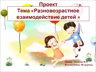 Презентация по проекту Разновозрастное взаимодействие детей презентация к уроку (средняя, старшая группа)