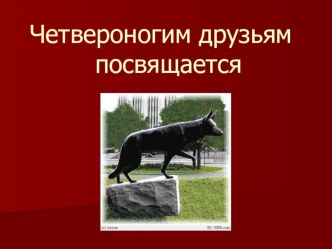 Четвероногие бойцы ВОВ презентация к занятию по окружающему миру (подготовительная группа) по теме