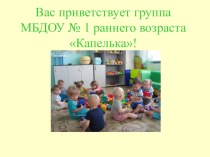 Режим дня группы раннего возраста. презентация к уроку (младшая группа)