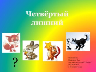 Автоматизация звука [С]. Игра Четвертый лишний презентация к уроку по теме