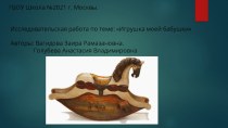 Бабушкина игрушка (подготовительная группа) материал по теме