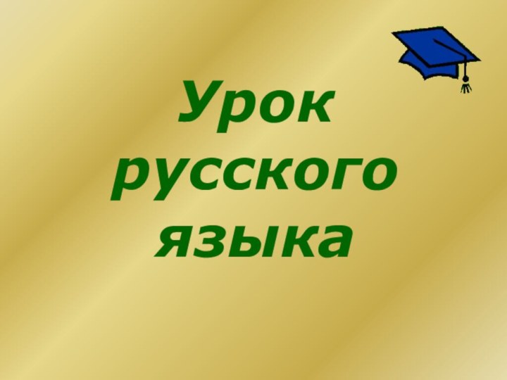 Урок русского языка