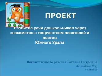 Развитие речи дошкольников через знакомство с творчеством писателей и поэтов презентация к занятию по развитию речи (подготовительная группа)