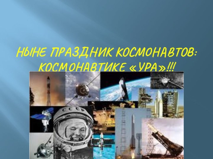 Ныне праздник космонавтов: космонавтике «Ура»!!!Классный час