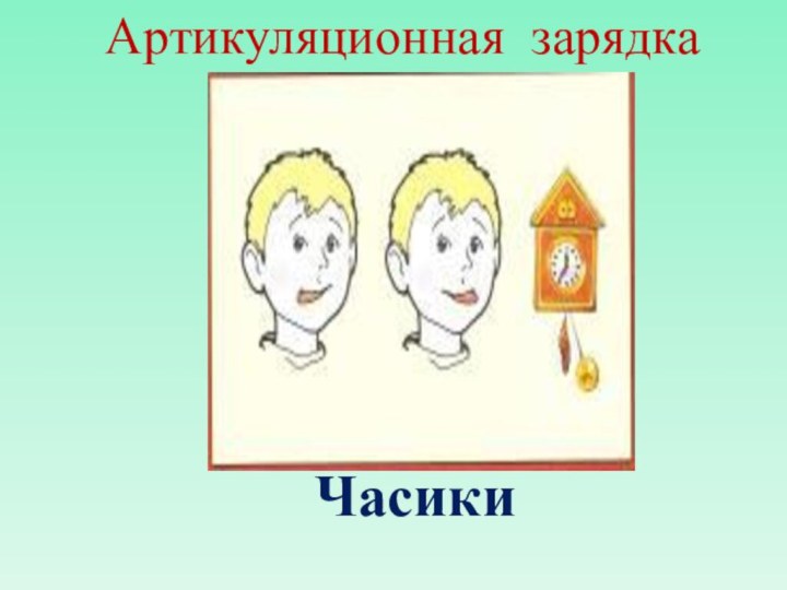 Артикуляционная зарядкаЧасики