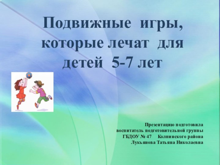 Подвижные игры, которые лечат для детей 5-7 лет   Презентацию подготовила