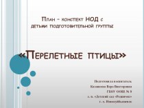 ПЛАН-КОНСПЕКТ НОД Перелетные птицы план-конспект занятия по окружающему миру (подготовительная группа)