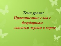 Презентация по Русскому языку презентация к уроку по русскому языку (2 класс)
