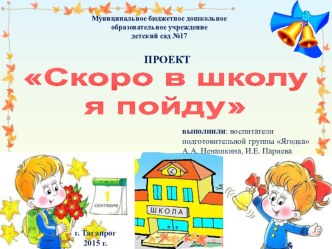 Проект Скоро в школу я пойду проект (подготовительная группа)