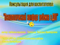 Опыт создания психологического комфорта в ДОУ статья по теме