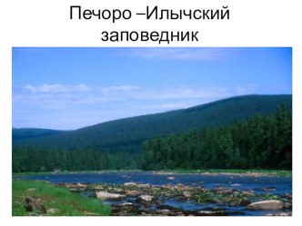 Презентация Печоро-Илычский заповедник презентация к уроку по окружающему миру (2 класс) по теме