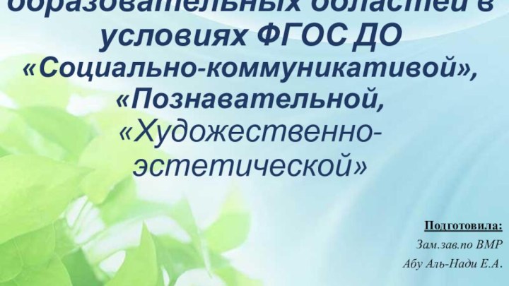 Интеграция образовательных областей в условиях ФГОС ДО «Социально-коммуникативой», «Познавательной,