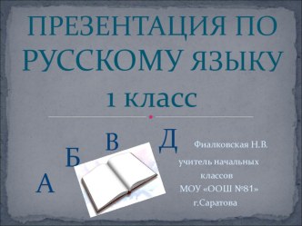 Презентация по русскому языку, 1 класс презентация к уроку по русскому языку (1 класс) по теме