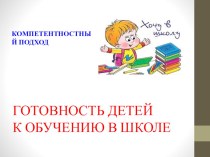 Готовность детей к обучению в школе. Компетентностный подход презентация к уроку