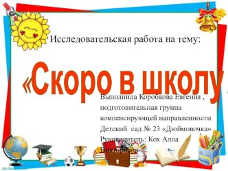 Презентация Я - исследователь, Скоро в школу! презентация к уроку по окружающему миру (подготовительная группа)