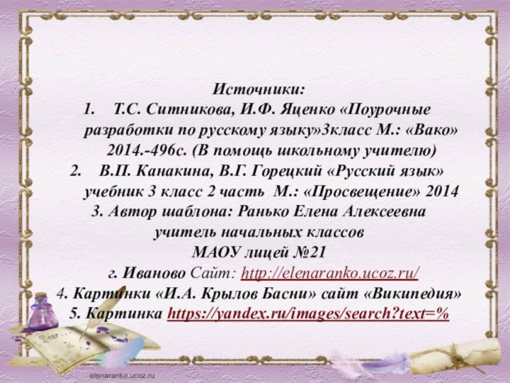 Источники: Т.С. Ситникова, И.Ф. Яценко «Поурочные разработки по русскому языку»3класс М.: