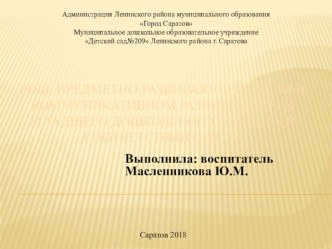 Роль предметно-развивающей среды в коммуникативном развитии детей младшего дошкольного возраста в соответствии с ФГОС презентация к уроку (младшая группа)