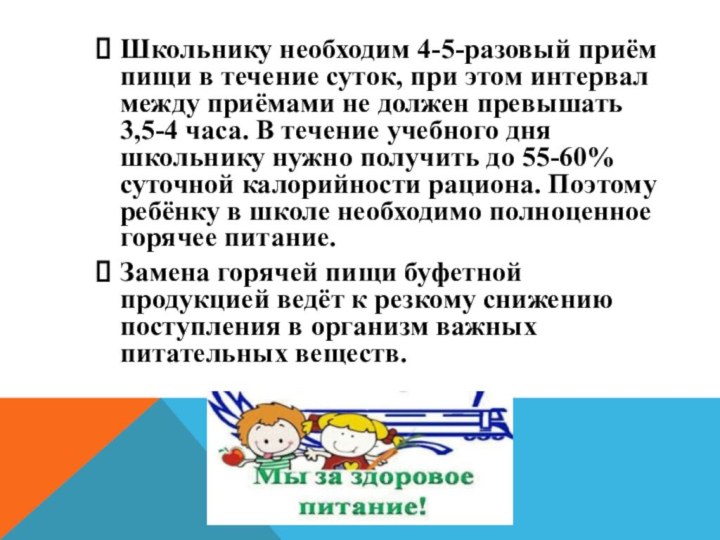 Школьнику необходим 4-5-разовый приём пищи в течение суток, при этом интервал между