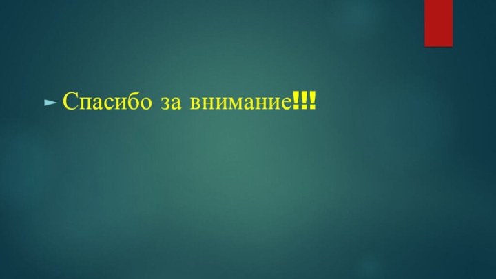 Спасибо за внимание!!!