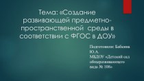 Презентация :Создание развивающей предметно-пространственной среды в соответствии с ФГОС в ДОУ презентация