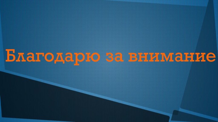 Благодарю за внимание !