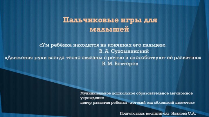 «Ум ребёнка находится на кончиках его пальцев».