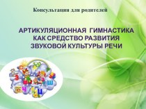 Консультация для родителей Артикуляционная гимнастика как средство развития звуковой культуры речи консультация (подготовительная группа)