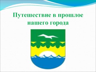 Конспект интегрированного занятия из цикла Моя малая Родина с использованием ИКТ Зеленогорск - наш город родной.. план-конспект занятия по окружающему миру (старшая группа)