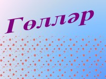 Бүлмә гөлләре презентация к уроку по окружающему миру (1 класс)