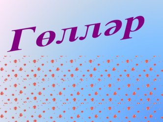 Бүлмә гөлләре презентация к уроку по окружающему миру (1 класс)