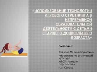 Использование технологии игрового стретчинга в непрерывной образовательной деятельности с детьми старшего дошкольного возраста презентация к уроку по физкультуре (старшая группа)