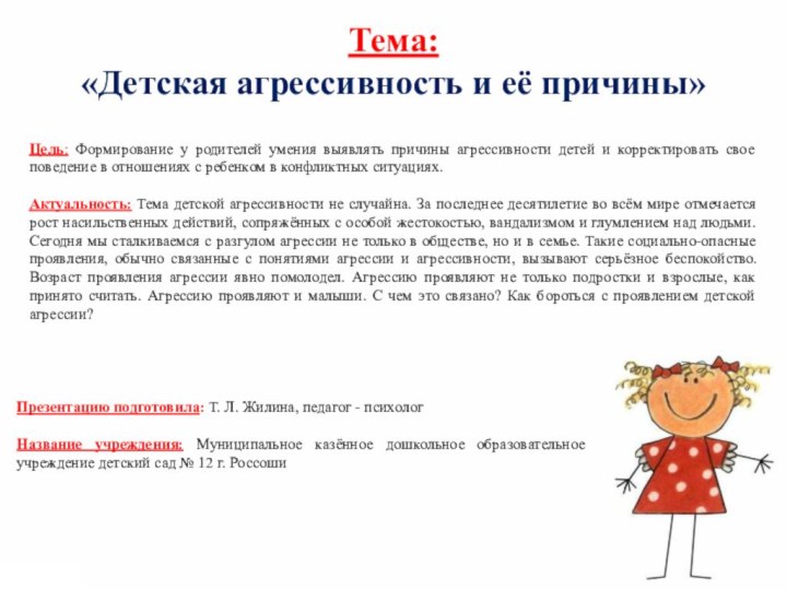 Тема: «Детская агрессивность и её причины»Цель: Формирование у родителей умения выявлять причины