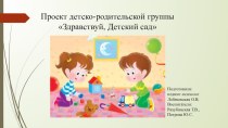 Проект Детско-родительская группа Здравствуй, Детский Сад проект (младшая группа)