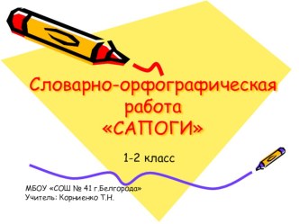 Презентация к уроку русского языка для работы над словарным словомСапоги презентация к уроку по русскому языку (1 класс) по теме