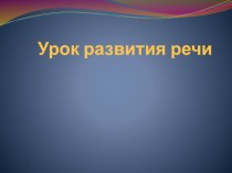 Развитие речи , изложение Ю.Яковлев Багульник  презентация к уроку по русскому языку (4 класс)