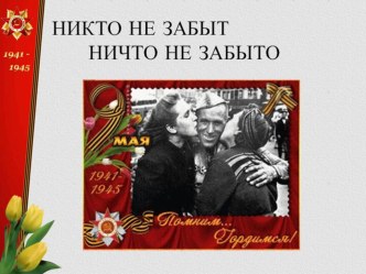 Никто не забыт - ничто не забыто