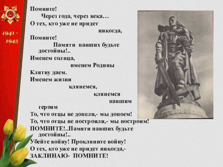 Помните!	Через года, через века…О тех, кто уже не придет